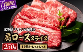 ※賞味期限2025年8月8日　白糠牛 肩ローススライス【250g（250g×1）】