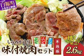 羊肉・鶏肉・豚肉の味付焼肉セット【2.6kg】