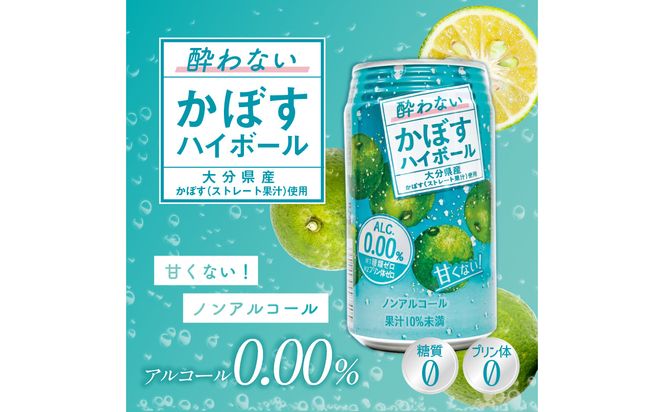 【I02065】酔わないかぼすハイボール 340ml×24本入り