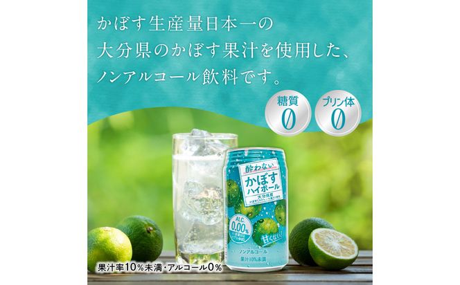 【I02065】酔わないかぼすハイボール 340ml×24本入り