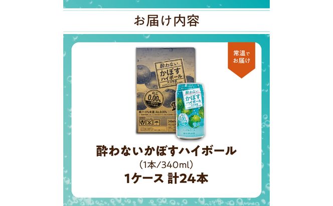 【I02065】酔わないかぼすハイボール 340ml×24本入り