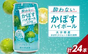 【I02065】酔わないかぼすハイボール 340ml×24本入り
