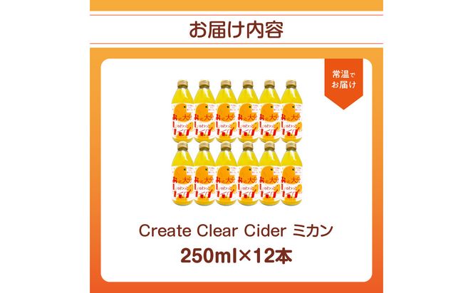 【I06005】Create Clear Cider ミカン