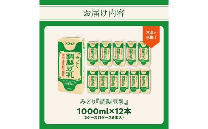 【I07005】みどり豆乳 成分調製 1000ｍl×6入×2ケース（計12本）