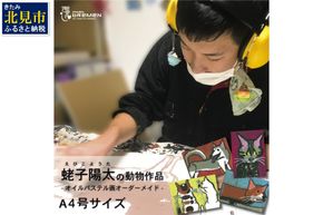 蛯子陽太(studioBREMEN)の動物作品【オイルパステル画オーダーメイド】 A4号サイズ ( 絵画 絵 アート 動物 犬 猫 )【202-0002】