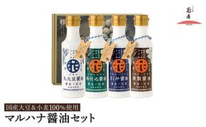 マルハナ 醤油4種セット / 内容：濃口醤油・再仕込醤油・刺身醤油・燻製醤油 各150ml×4本 / 醤油セット 丸大豆製法 再仕込み醤油 国産大豆 醤油 しょうゆ 調味料 セット 詰め合わせ お中元 お歳暮 母の日 父の日 化粧箱入 ギフト【しょうゆの花房】