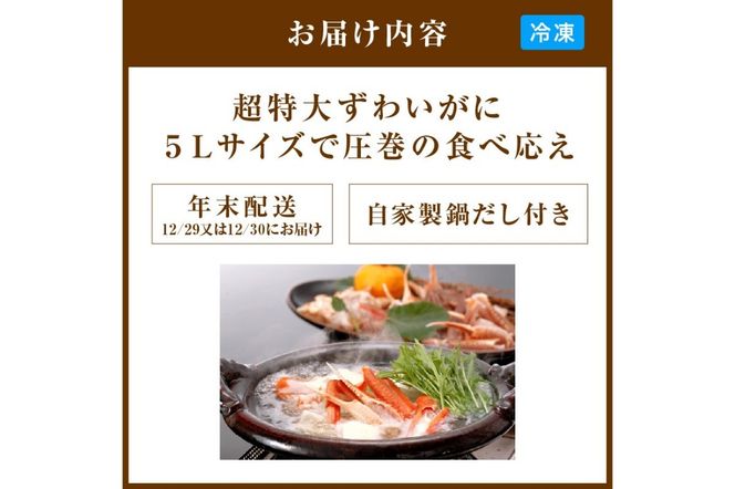 【12/29又は12/30にお届け】迎春企画♪【かに鍋セット自家製鍋だし付き】超特大ずわいがに ５Ｌサイズで圧巻の食べ応え／北畿水産 年内発送 年内配送 年内お届け カニ鍋 蟹鍋 カニスキ　HK00286