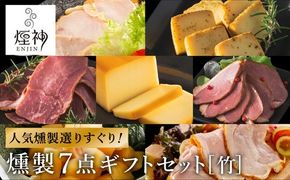 煙神 燻製セット（竹）/ 燻製 7種（チキン・合鴨・鶏もも・但馬牛・チーズ・山椒チーズ・たくあん）