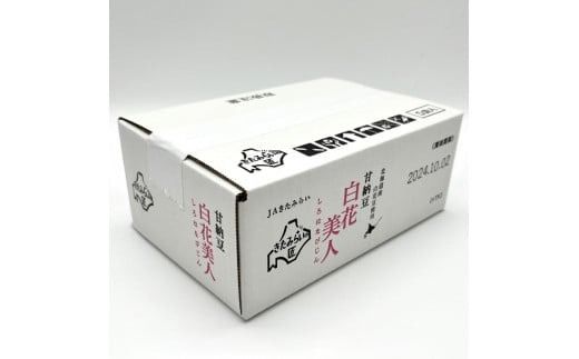 生産量日本一の白花豆を贅沢に使用した大粒甘納豆「白花美人」5パック ( 甘納豆 白花豆 和菓子 おやつ 小分け パック ふるさと納税 )【104-0015】