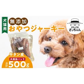 【総量500g】犬猫用 無添加おやつジャーキー 牛たん皮（肉）［143O18］