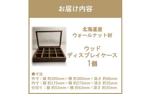 【受注生産】心地よい風合いが魅力 多用途 ウッドディスプレイケース 1台 ウォールナット材 （ インテリア 家具 日用品 ）【200-0008】