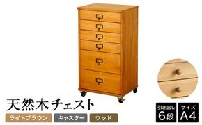 天然木チェスト 6段 A4サイズ ライトブラウン・キャスター・取っ手D(ウッド)