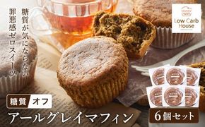 グルテンフリー 低糖質スイーツ マフィン アールグレイ 6個 / スイーツ マフィン 低糖質 ダイエット 朝食 お菓子 焼菓子 糖質オフ 個包装 ギフト（小麦粉・砂糖・トランス脂肪酸・人工甘味料・不使用）【LowCarbHouse 】