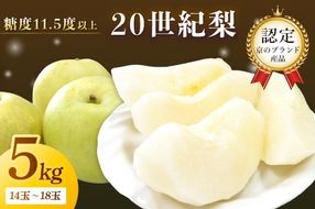 【先行予約／数量限定100】京のブランド産品・京たんご梨（20世紀梨） 5kg（2026年9月上旬～発送）　JK00036