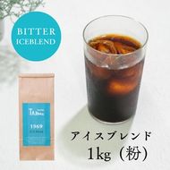 コーヒー 粉 中挽き / ICE blend コーヒー粉 1kg (500g×2個) 自家焙煎 珈琲 豆 コーヒー 珈琲 老舗 喫茶店の味 アイスブレンド アイスコーヒー しっかり濃い カフェオレ 但馬東洋珈琲【tc-iceblend-1000】【TAJIMA COFFEE 】
