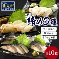 締め3種セット ( 平目 鯛 昆布 しめ鯖 鯖 こぶ締め 海鮮 魚 魚介類 おつまみ お刺身 刺身 )【094-0069】