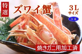 【特選】ズワイガニ（かに鍋・焼きガニ用加工済）（出汁・昆布付き）　TB00036