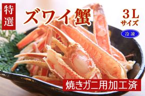 【特選】ズワイガニ（かに鍋・焼きガニ用加工済）（出汁・昆布付き）　TB00046