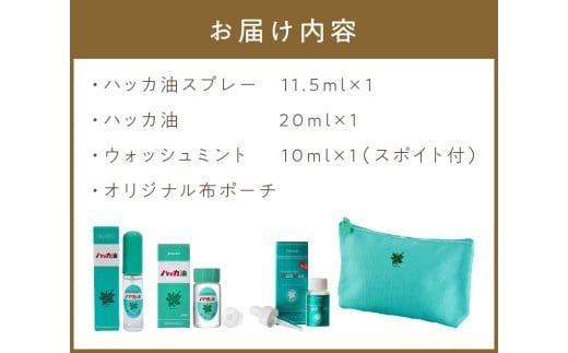 北見ハッカ通商 ハッカ油セット ( はっか 薄荷 ミント スプレー ミントスプレー ポーチ 名産品 ハッカ油スプレー アロマオイル )【007-0026】