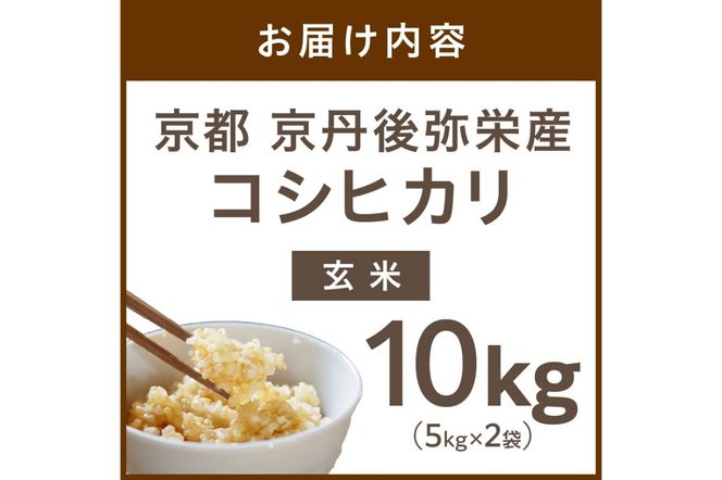 【先行予約】丹後弥栄産コシヒカリ（玄米10kg） コシヒカリ 玄米 おこめ おにぎり 京都産 お米 ふるさと納税 こしひかり　NF00006