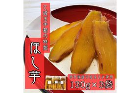 乙姫玉手箱　特製　ほし芋(130g×3袋)　京丹後産紅はるか使用　OT00001