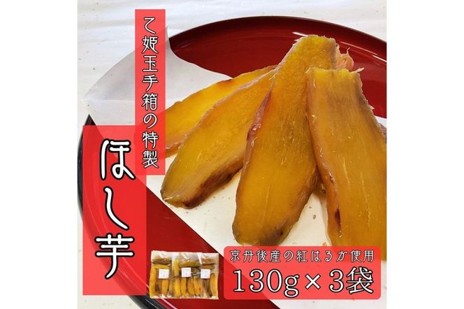 乙姫玉手箱　特製　ほし芋(130g×3袋)　京丹後産紅はるか使用　OT00001