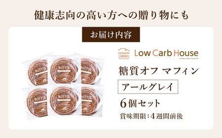 グルテンフリー 低糖質スイーツ マフィン アールグレイ 6個 / スイーツ マフィン 低糖質 ダイエット 朝食 お菓子 焼菓子 糖質オフ 個包装 ギフト（小麦粉・砂糖・トランス脂肪酸・人工甘味料・不使用）【LowCarbHouse 】