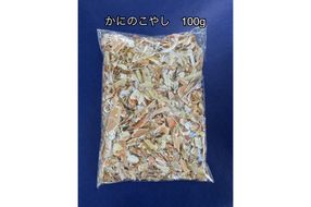 SDGsに貢献！カニ殻肥料 かにのこやし（粗目） 100g　SK00165