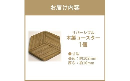【受注生産】リバーシブル 木製コースター 1個 ( 北海道産ナラ材 インテリア キッチン 日用品 )【200-0001】