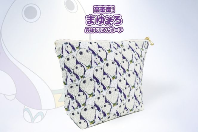 丹後ちりめんまゆまろポーチ サイズ：約21cm×15cm　DZ00025