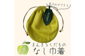 まんまるくだもの　なし巾着　EW00002