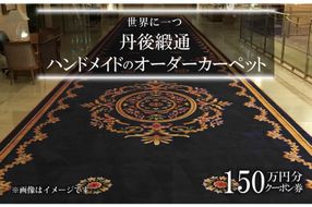 世界に一つ「丹後緞通（ハンドメイドのカーペット）」クーポン（150万円分）　TX00006
