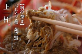 【創業明治元年　間人 炭平旅館の味】はしうど蟹　1000g級　茹で蟹　上1杯　[料亭捌き済]【2026年発送】　SU00024