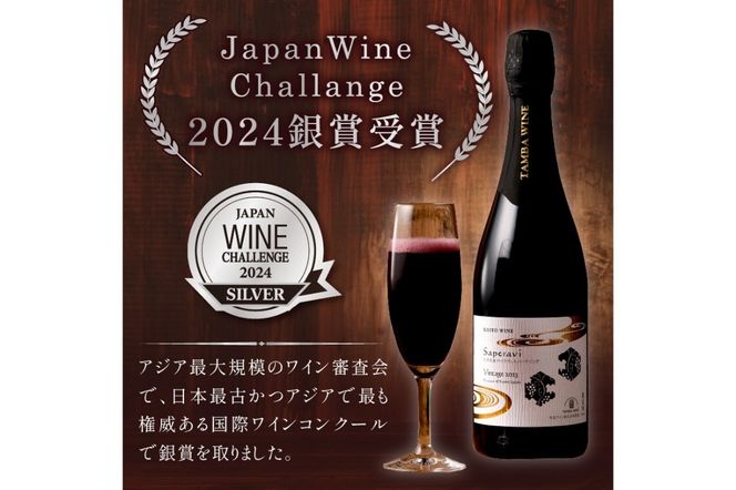 【丹波ワイン】京丹後産サペラヴィスパークリング 丹波ワイン　750ml　NZ00013