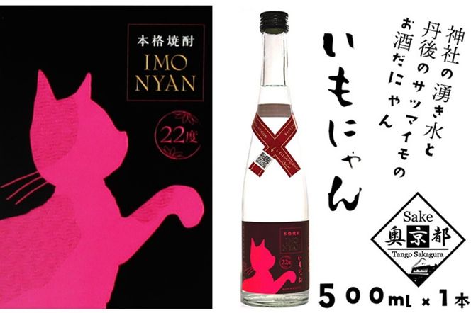 地域発信芋焼酎「いもにゃん」22°　AM00445