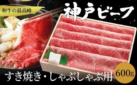 神戸牛 すき焼き・しゃぶしゃぶ用 肩 もも 計600g (TYS2) / 牛肉 すき焼き肉 霜降り 但馬牛 黒毛和牛 国産牛 しゃぶしゃぶ肉 すき焼きセット すきやき 肉 すき焼き用肉 すき焼肉 すき