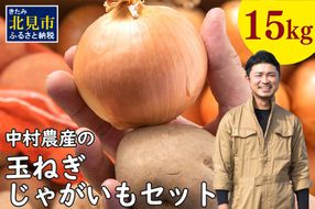 【予約：2025年9月下旬から順次発送】北見市産 たまねぎとじゃがいもセット 約15kg ( 野菜 たまねぎ 玉ねぎ タマネギ 玉葱 ジャガイモ じゃがいも 北海道 セット ふるさと納税 )【002-0006-2025】