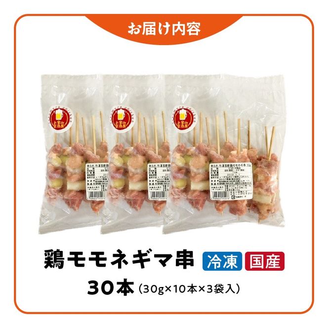冷凍国産鶏 モモネギマ串　30本（30g×10本×3袋入）焼き鳥 おつまみ バーベキュー 小分け［129T02］