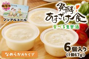 【A7-060】なめらかAタイプ 食べる生甘酒『発酵!あまざけ食』