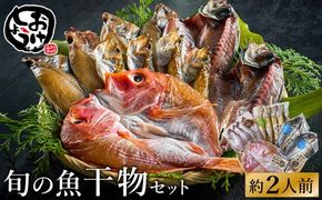 【城崎温泉おけしょう鮮魚】 自家製旬の干物セット 約2人前