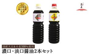 醤油 2本セット 濃いくち醤油金星 1L×1本 （30-142） うすくち醤油 1L×1本（30-122）/ 醤油セット 国産大豆 醤油 しょうゆ 調味料 セット【しょうゆの花房】
