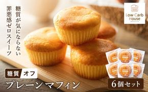 グルテンフリー 低糖質スイーツ マフィン プレーン 6個 / スイーツ マフィン 低糖質 ダイエット 朝食 お菓子 焼菓子 糖質オフ 個包装 ギフト（小麦粉・砂糖・トランス脂肪酸・人工甘味料・不使用）【LowCarbHouse 】