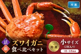 【蟹の匠 魚政】　【京丹後産 特撰】ズワイガニ 食べ比べセット〈活×茹〉小サイズ2杯入り　（2026年1月～3月発送）　UO01412
