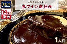 《14営業日以内に発送》【フランス料理でワインとマリアージュ】北海道産牛頬肉の赤ワイン煮込み 1人前 ( フランス料理 ディナー 牛肉 ワイン )【140-0007】
