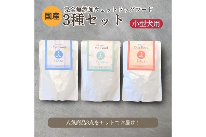 <小型犬用>3種セット　IC00021