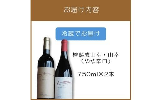 《14営業日以内に発送》樽熟成山幸（やや辛口）・山幸（やや辛口）750ml×2本 ( ワイン ぶどう ブドウ 酒 飲料 アルコール 辛口 )【138-0009】