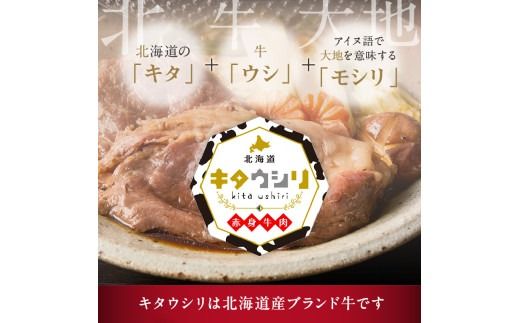 キタウシリ 牛すき焼き肉 リブロース 400g×2パック ( 肉 牛肉 すき焼き 国産牛 ブランド牛 赤身 )【173-0008】