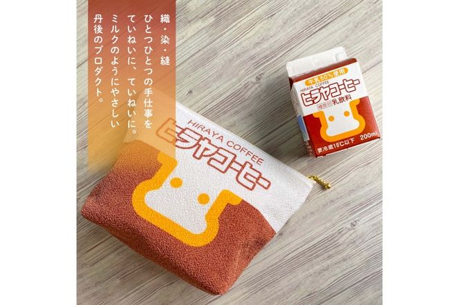 丹後ちりめんヒラヤコーヒーお化粧ポーチ サイズ：約21cm×15cm