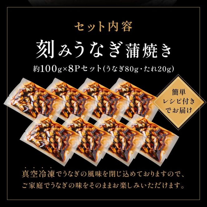 刻みうなぎ蒲焼き（約100g×8Pセット）【魚住商店】_HA1533