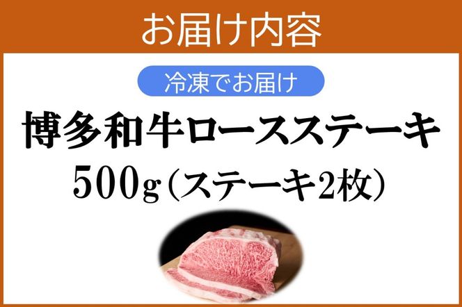 【D9-006】プロトン冷凍 博多和牛ロースステーキ500g